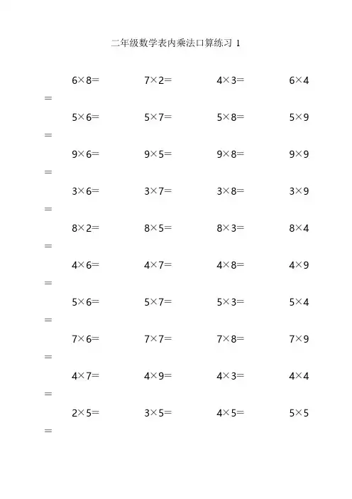 二年级数学表内乘法练习题10套(每页80题)