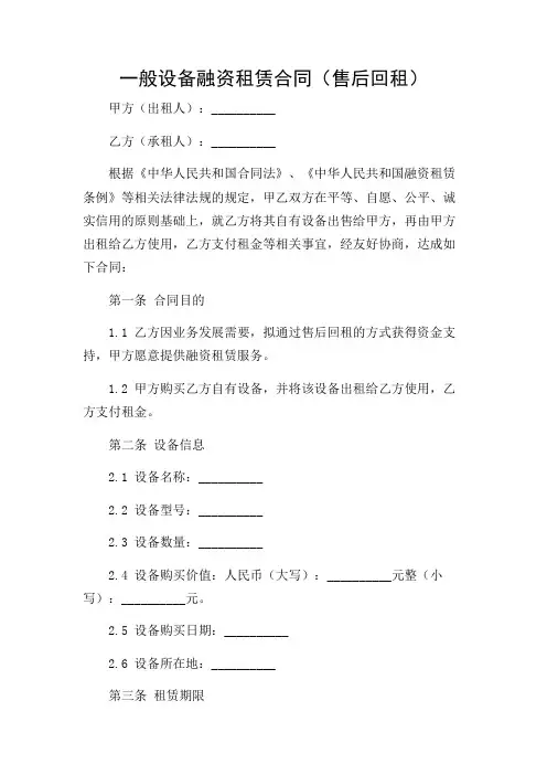 一般设备融资租赁合同(售后回租)