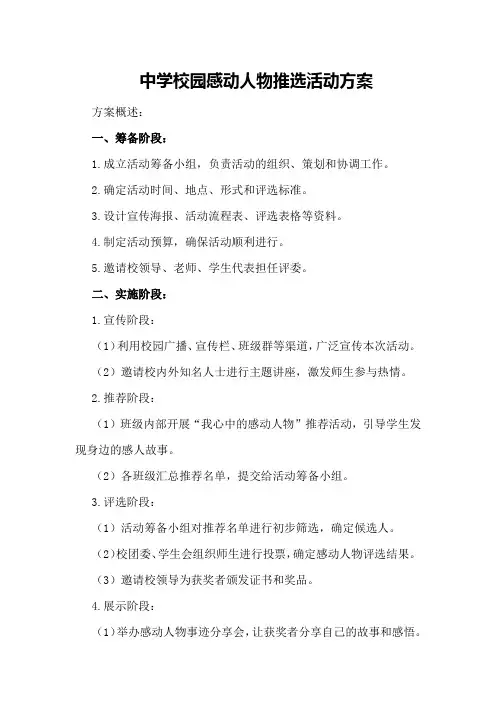 中学校园感动人物推选活动方案