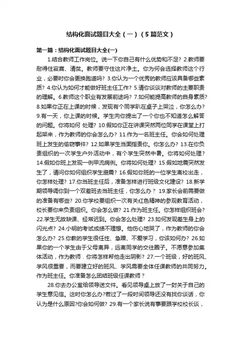 结构化面试题目大全（一）（5篇范文）