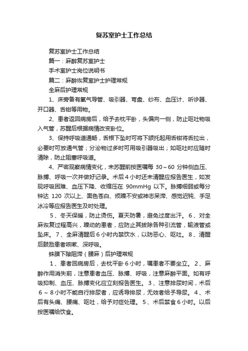 复苏室护士工作总结