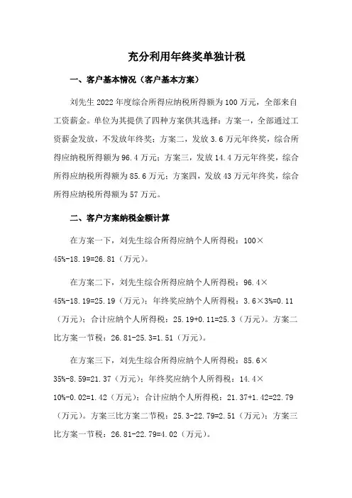 税筹参考案例：充分利用年终奖单独计税