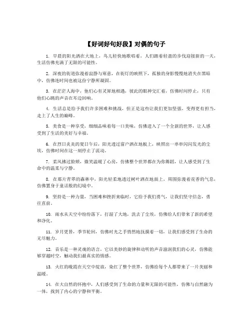 【好词好句好段】对偶的句子