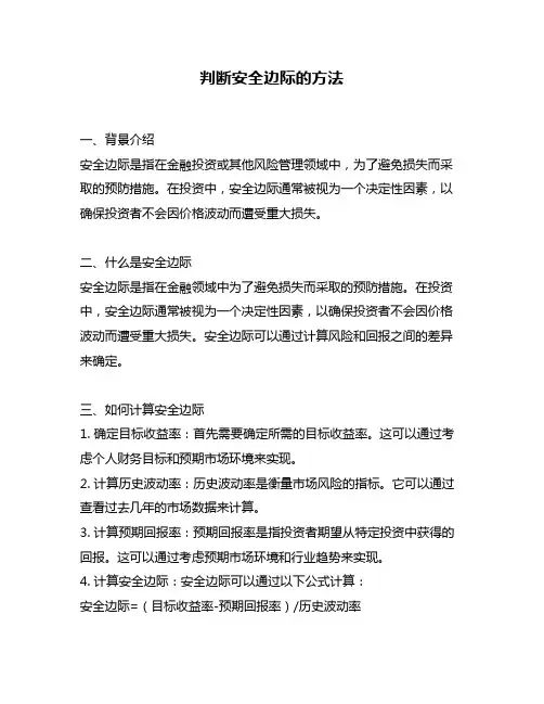 判断安全边际的方法