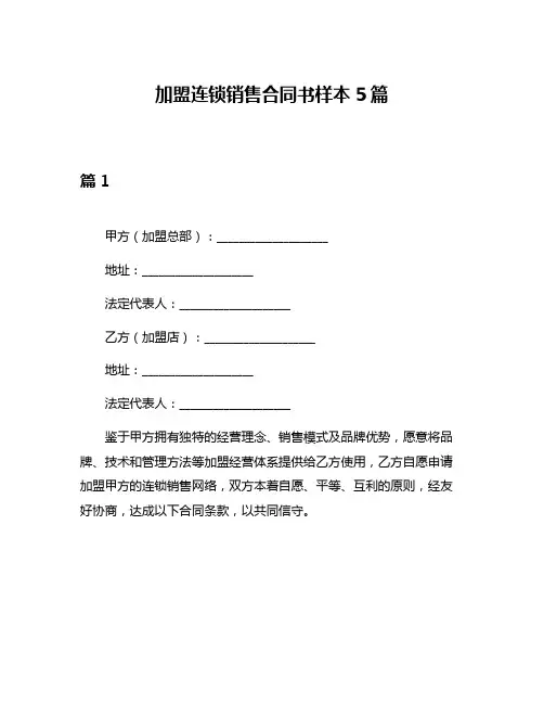 加盟连锁销售合同书样本5篇