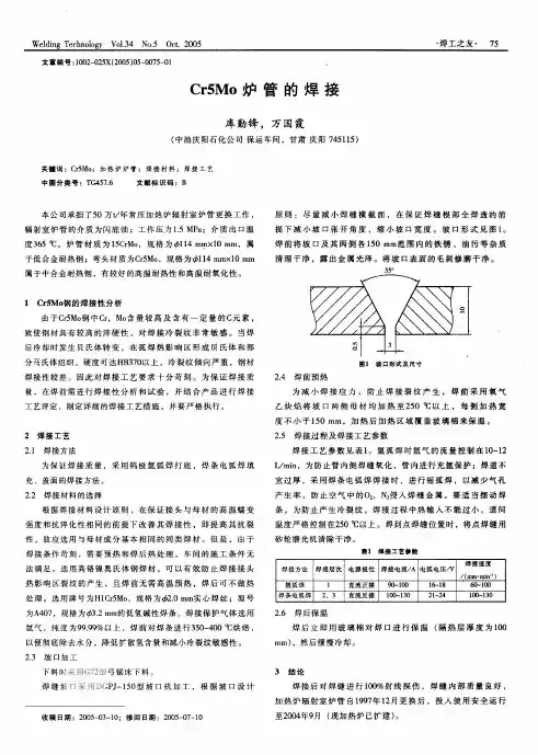 Cr5Mo炉管的焊接
