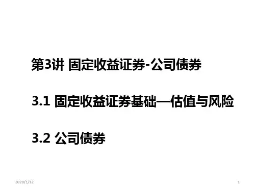 第讲资本市场工具——公司债券PPT课件