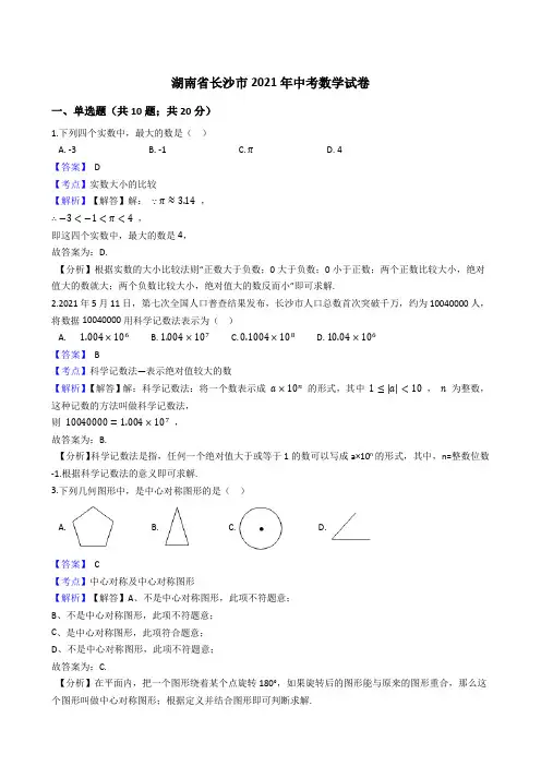 湖南省长沙市2021年中考数学试卷 试题真题(Word版,含答案解析)