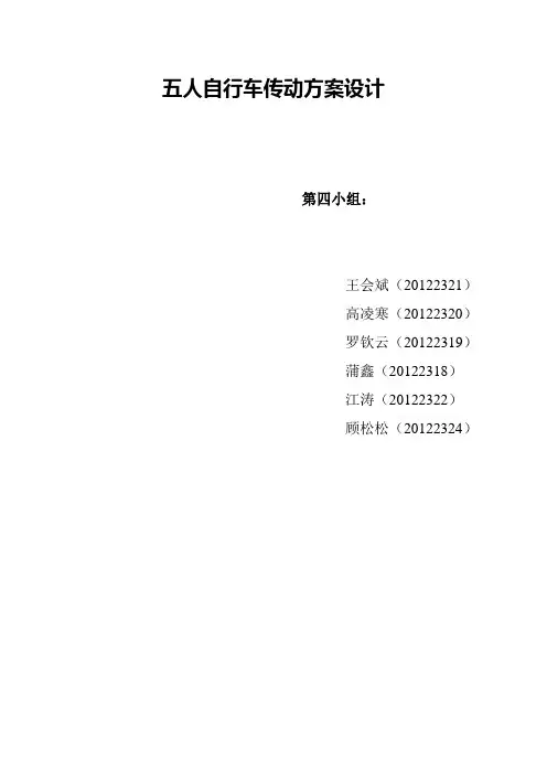 五人自行车传动方案设计