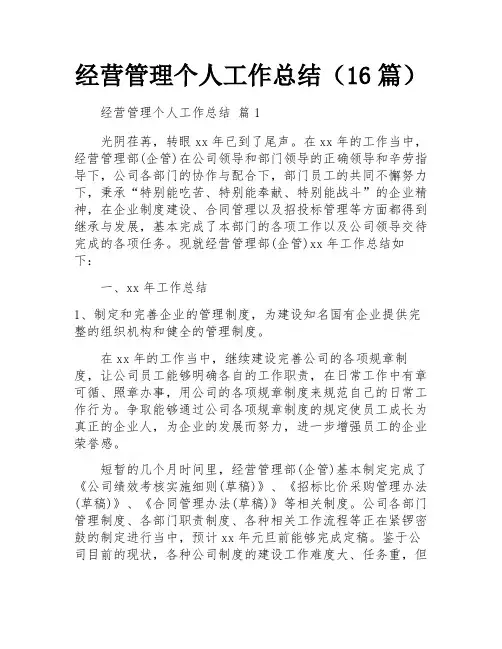 经营管理个人工作总结(16篇)