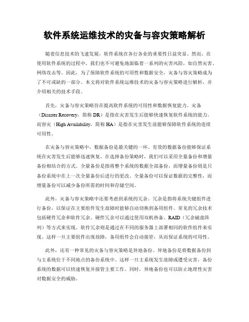 软件系统运维技术的灾备与容灾策略解析