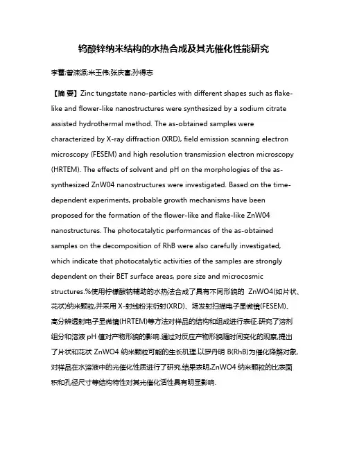 钨酸锌纳米结构的水热合成及其光催化性能研究