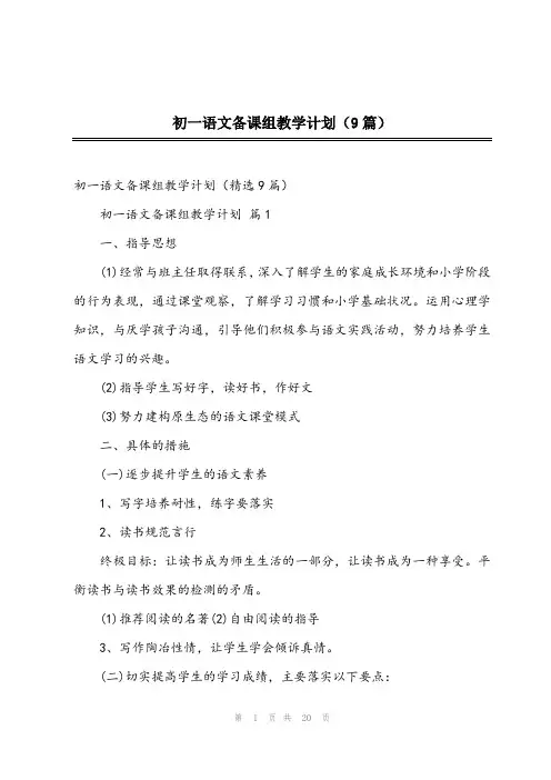 2024年初一语文备课组教学计划(9篇)