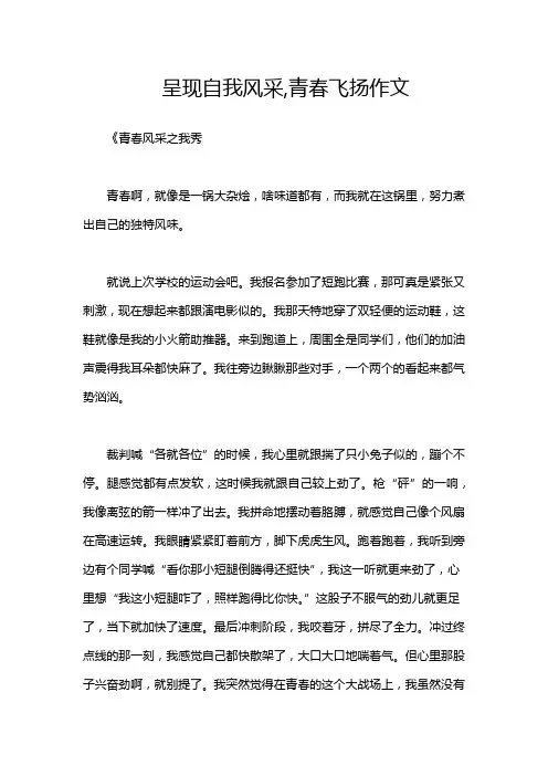 呈现自我风采,青春飞扬作文