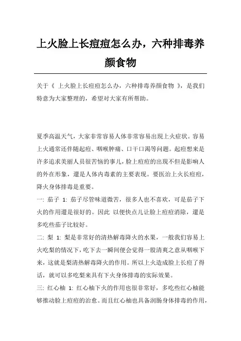 上火脸上长痘痘怎么办,六种排毒养颜食物