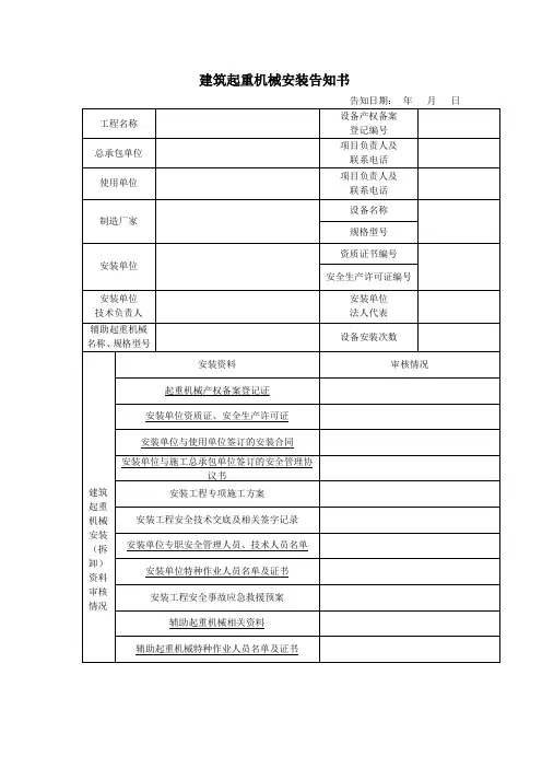 建筑起重机械安装告知书