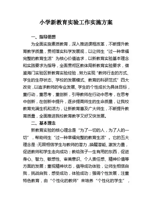 小学新教育实验工作实施方案