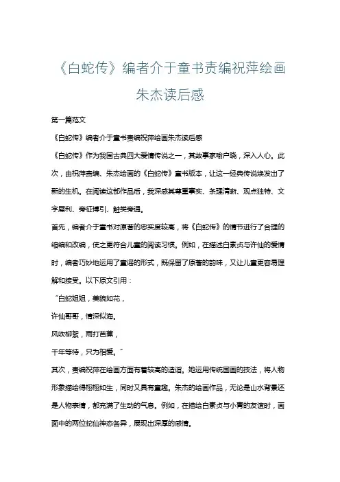 《白蛇传》编者介于童书责编祝萍绘画朱杰读后感