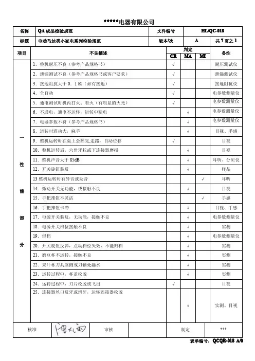 小家电电器有限公司 通用成品检验规范