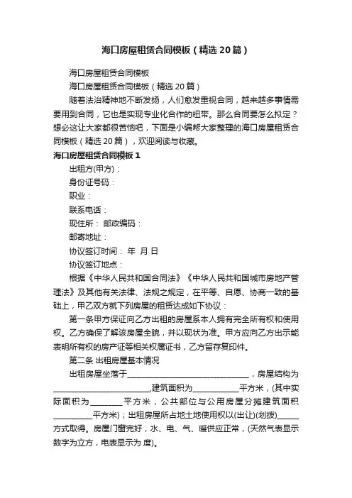 海口房屋租赁合同模板（精选20篇）