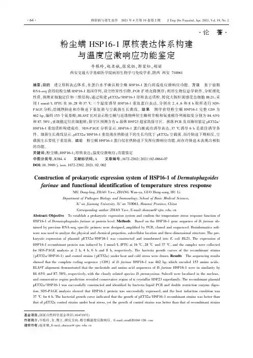 粉尘螨HSP16-1原核表达体系构建与温度应激响应功能鉴定