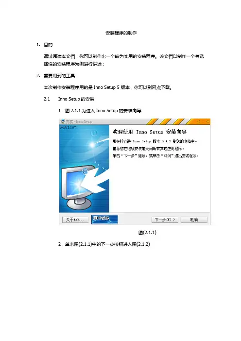 Inno制作一个简单的安装程序