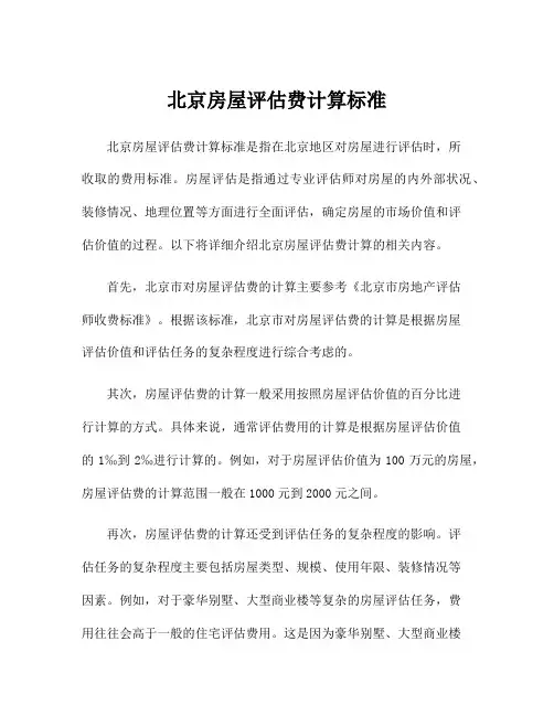 北京房屋评估费计算标准