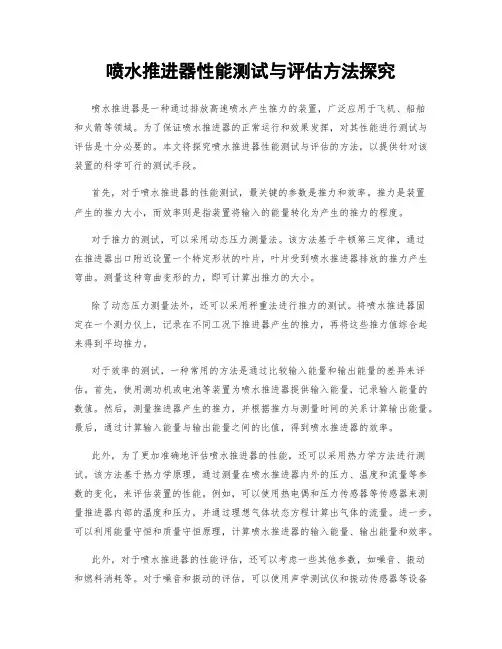 喷水推进器性能测试与评估方法探究