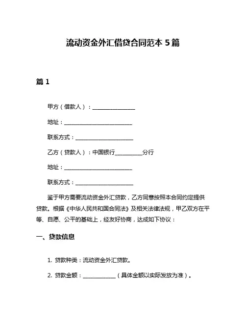 流动资金外汇借贷合同范本5篇