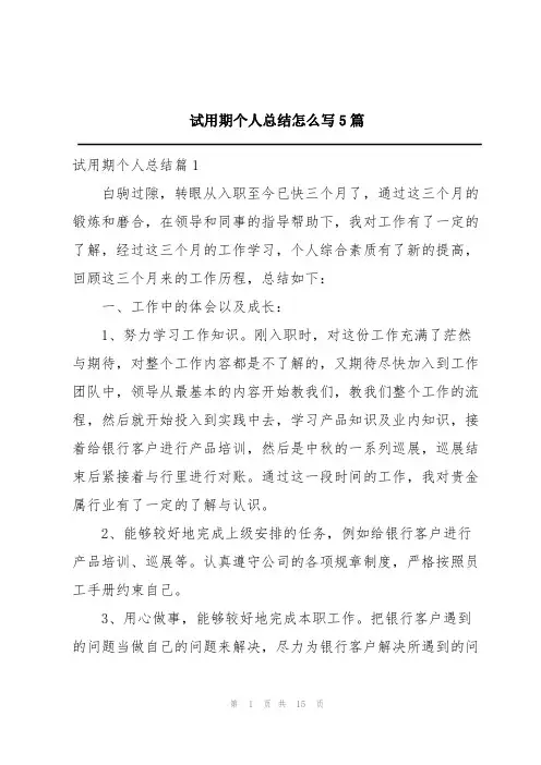 试用期个人总结怎么写5篇