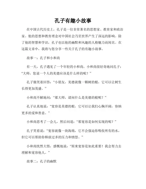 孔子有趣小故事