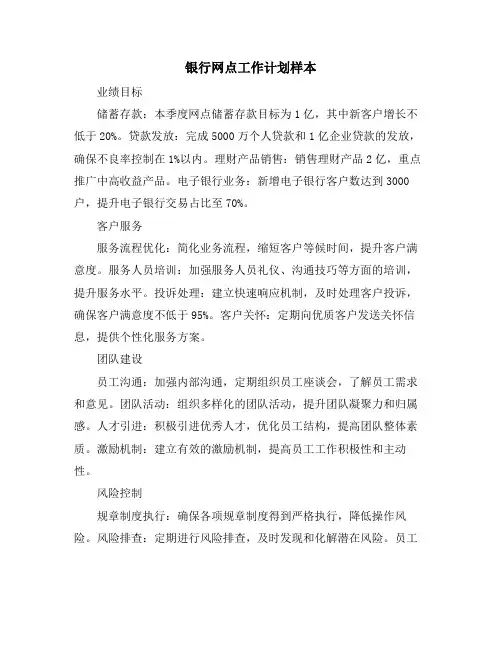 银行网点工作计划样本