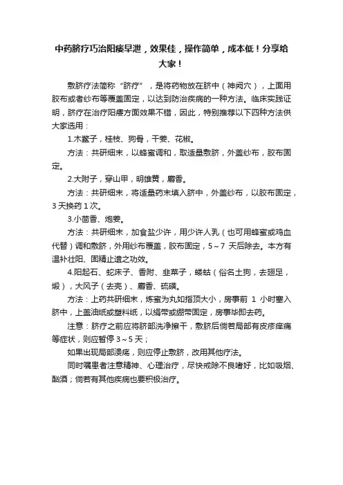 中药脐疗巧治阳痿早泄，效果佳，操作简单，成本低！分享给大家！