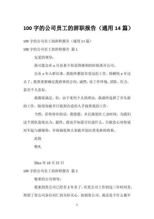 100字的公司员工的辞职报告(通用14篇)