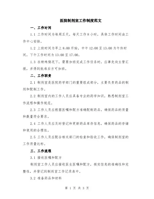 医院制剂室工作制度范文