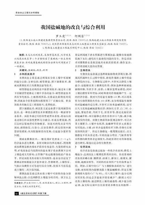 我国盐碱地的改良与综合利用