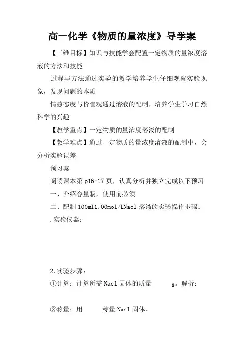 高一化学《物质的量浓度》导学案