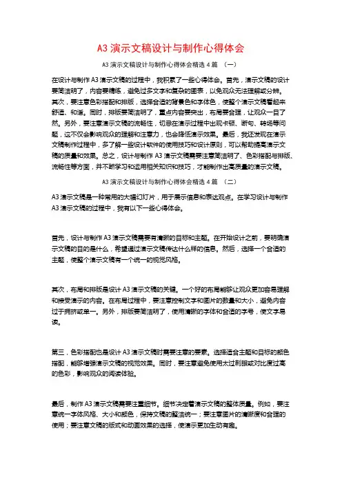 A3演示文稿设计与制作心得体会4篇