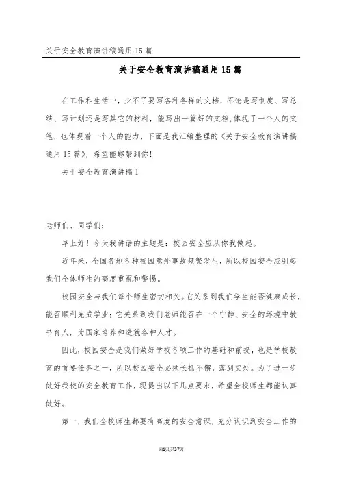 关于安全教育演讲稿通用15篇