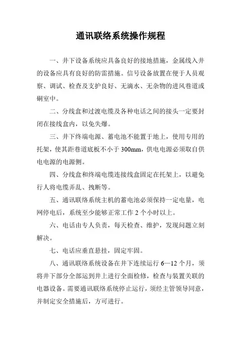 通信联络系统操作规程