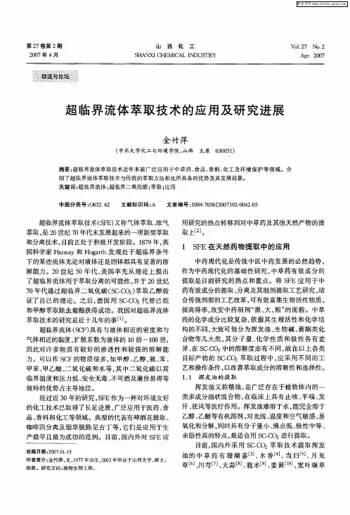 超临界流体萃取技术的应用及研究进展