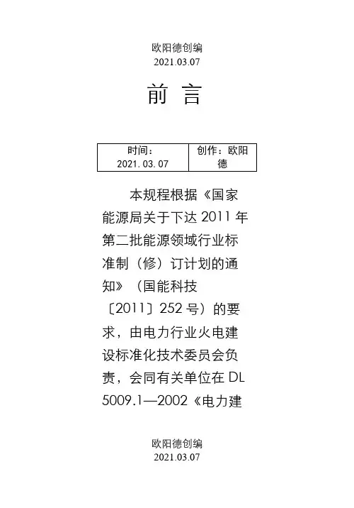 DL 5009.1- 电力建设安全工作规程 第1部分：  火力发电 (1)之欧阳德创编