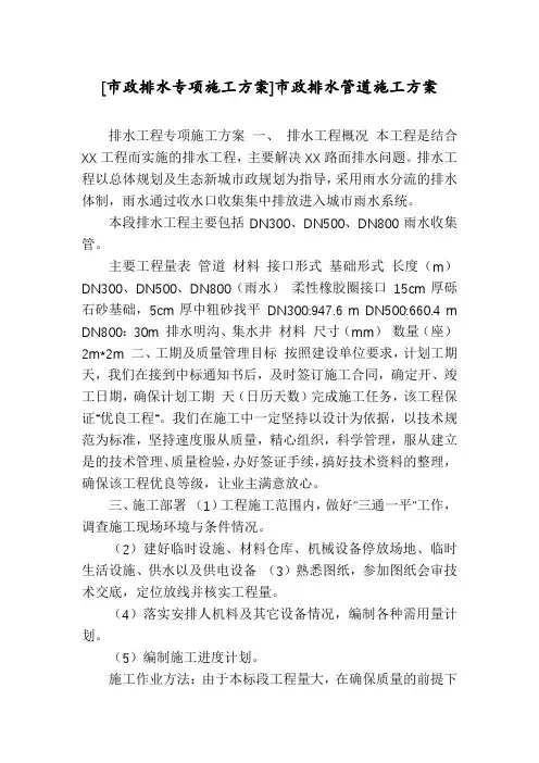 [市政排水专项施工方案]市政排水管道施工方案