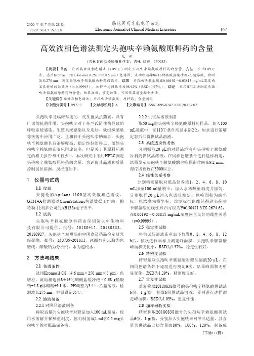 高效液相色谱法测定头孢呋辛赖氨酸原料药的含量