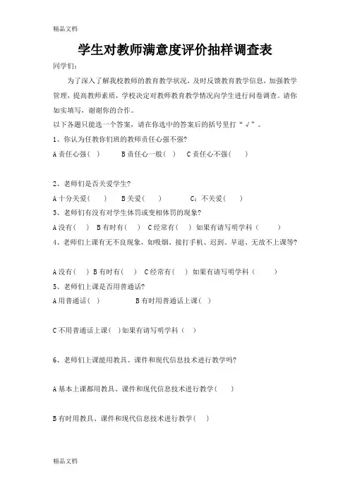 最新学生对教师满意度调查
