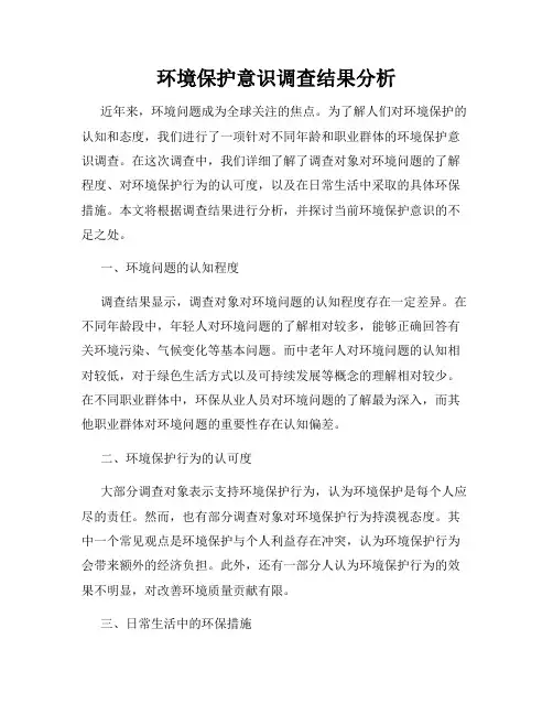 环境保护意识调查结果分析