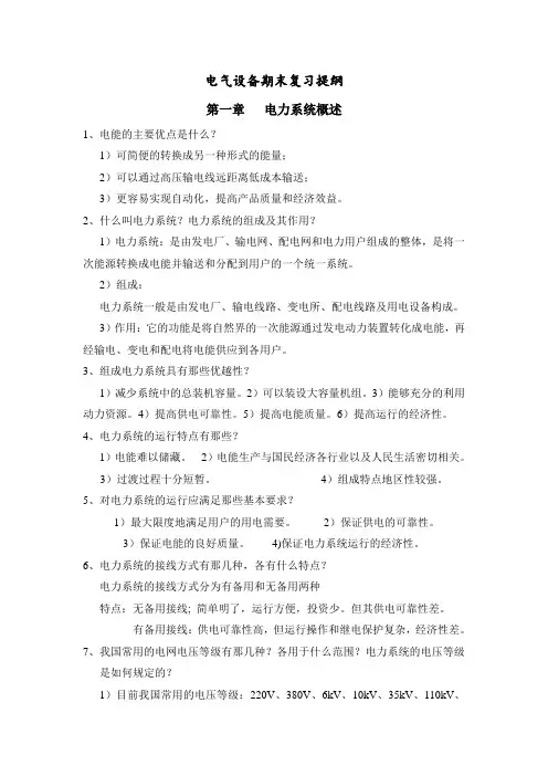 期末电气设备复习提纲(水电) - 副本(DOC)