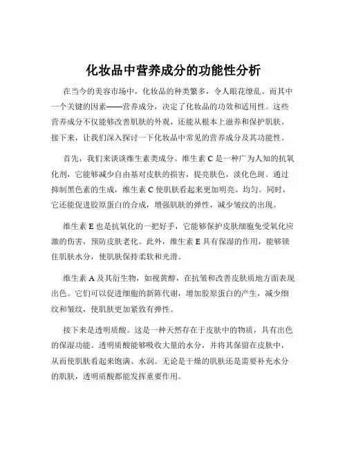 化妆品中营养成分的功能性分析