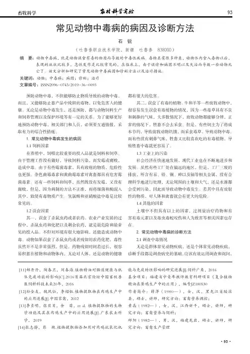 常见动物中毒病的病因及诊断方法