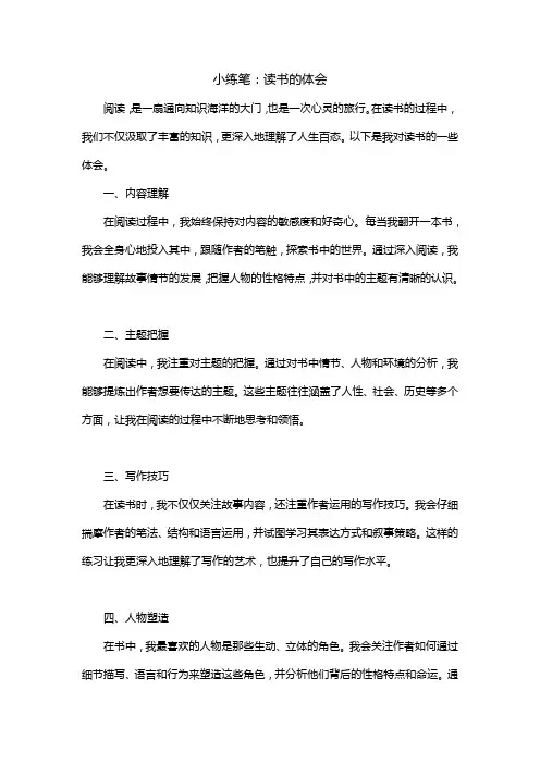 小练笔读书的体会